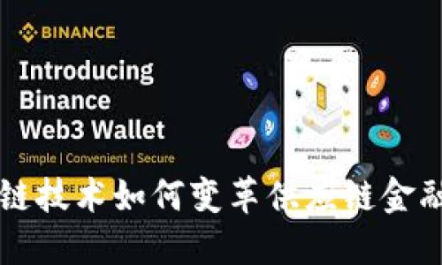 区块链技术如何变革供应链金融模式