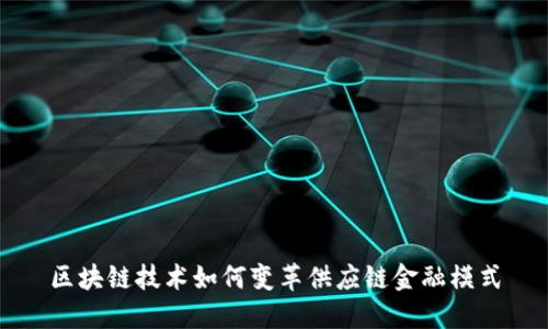 区块链技术如何变革供应链金融模式