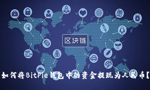 如何将BitPie钱包中的资金提现为人民币?