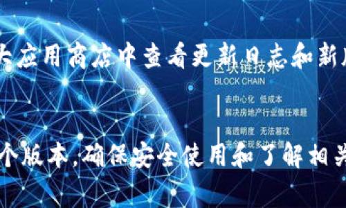 比特派（Bitpie）是一款流行的数字货币钱包应用，旨在为用户提供安全、便捷的数字资产管理服务。然而，面对市场上出现的多个版本，不同的用户有不同的使用需求，如何判断哪个版本的比特派更好用呢？在接下来的内容中，我们将通过综合比较和分析，帮助用户选择最适合自己的比特派版本。

  比特派哪个版本好用？用户指南与比较分析 / 

 guanjianci 比特派, 数字货币钱包, 比特派版本, 用户体验, 安全性 /guanjianci 

一、比特派的基本概念

比特派是一款功能全面的数字资产钱包，支持比特币、以太坊、Ripple等多种主流数字货币的存储和管理。其最大的特点在于用户可以通过比特派钱包进行快速的交易、购买和管理数字资产。此外，比特派还提供了一定程度的安全保障，用户可以通过设置密码、指纹识别等方式来保护自己的资产安全。

二、比特派各版本的特点

目前，比特派的主要版本包括手机应用（iOS和Android）、PC客户端以及Web版本。不同版本的功能和用户体验略有不同，下面将对各个版本进行详细的对比分析。

h41. 手机应用/h4
比特派手机应用是最受欢迎的版本，用户可以随时随地进行数字货币的收发和交易。手机应用界面的设计，用户可以轻松地进行各种操作。此外，手机应用支持的功能多样，除了基本的资产管理功能外，还有市场行情查询、资产分析等辅助功能。
手机版本的优点在于便携性与即时性，这意味着用户可以随时查看市场动态，把握投资机会。同时，手机应用经常更新，加入新的功能和安全措施，确保用户体验的持续改善。

h42. PC客户端/h4
比特派的PC客户端旨在为重度用户提供更好的使用体验，尤其适合需要进行大量交易的用户。PC版本通常具备更强大的数据处理能力和更丰富的视图，让用户能够更方便地管理各类资产。
虽然PC客户端在界面设计上可能不如手机应用直观，但其强大的功能和数据分析能力是其一大优势。此外，PC版本在安全性方面通常也会更加完善，用户可以更好地保护自己的数字资产。

h43. Web版本/h4
Web版本的比特派则是为不喜欢下载应用的用户提供的解决方案，用户可以通过浏览器方便地进行资产管理。Web版本的界面设计相对简单，适合更加随意的用户使用。
不过，Web版本通常面临着网络安全的挑战，因此用户在使用时需注意安全问题，尽量在可信赖的网络环境中进行操作。

三、各版本的优劣比较

在比较不同版本的比特派时，我们主要从**用户体验**、**安全性**、**功能性**和**易用性**四个角度进行分析。

h41. 用户体验比较/h4
用户体验是影响用户选择的重要因素，手机应用通常在这方面表现突出，因其设计贴合移动用户的需求，操作直观，界面友好。PC客户端则因为可屏幕显示更多信息，更适合于复杂操作，但可能对一些新手用户不太友好。Web版本虽然方便，但在某些情况下，使用体验可能会受到网络条件的限制。

h42. 安全性比较/h4
安全性是比特派用户非常关注的问题。一般而言，PC客户端和手机应用在数据保护方面会采取多重措施，支持多种加密和验证方式。而Web版本如果不小心，可能会遭受网络攻击。因此，如果安全性是用户最关心的问题，推荐选择手机或PC版本。

h43. 功能性比较/h4
在功能性方面，PC客户端显然占据优势，能够进行专业的数据分析与交易，而手机应用和Web版本则更注重便捷性和即时性。用户应根据个人需求来选择，若经常需要进行大量交易，PC客户端无疑是首选。

h44. 易用性比较/h4
易用性方面，手机应用更为出众，其设计和功能都针对移动端进行了，非常适合普通用户使用。PC版本虽然功能强大，但因为操作复杂，对于新手用户可能存在一定的学习曲线。Web版本则视乎网络状态，可能会对用户造成一定的不便。

四、如何选择适合自己的版本

选择哪一个版本的比特派主要取决于用户的需求和个人偏好。如果你是经常需要随时随地跟踪资产变动的用户，手机应用绝对是最佳选择。如果你是重度用户，频繁进行交易或资产分析，PC客户端则更为适合。而对于一些只想偶尔查看资产的用户，Web版本也可以满足基本需求。

五、常见问题解答

h4问题一：比特派的安全性如何？/h4

比特派的一大卖点就是其安全性。作为数字资产管理工具，确保用户资产的安全是其首要任务。比特派采用了多重加密措施，所有数据都通过高标准的加密算法进行保护。此外，用户还可以根据自己的需求选择开启双重身份验证，这为账户的安全提供了额外保障。
手机应用和PC客户端都提供了生物识别和PIN码保护功能，用户在登录和进行交易时都需要输入额外的验证信息，从而有效防止账户被盗的风险。然而，Web版本相对其他两个版本来说，安全性稍差，用户需在各种情况下确保网络安全。
总而言之，如果用户能选择合适的保护措施，以及谨慎使用比特派，整体上比特派是一个比较安全的数字货币钱包。

h4问题二：比特派支持哪些数字货币？/h4

比特派支持多种主流数字货币的存储和交易，包括但不限于比特币（BTC）、以太坊（ETH）、莱特币（LTC）、Ripple（XRP）等。此外，比特派也在积极拓展对新兴数字资产的支持。用户可以在应用中查看具体支持的币种列表，并随时更新。
对于需要管理多种数字资产的投资者来说，比特派是一个不错的选择，能够通过一个平台就满足大部分需求。但用户需要注意的是，在进行不同币种的交易时，可能会涉及到汇率变动，因此了解不同的币种背景和市场状况是十分必要的。

h4问题三：比特派的费用结构是怎样的？/h4

比特派的费用结构在不同的交易和服务中可能会有所不同。一般来说，用户在进行交易时会涉及到一定的交易费用，这取决于所选择的币种和交易方式。同时，比特派可能会收取提现费、转账费等，具体费用标准用户可以在应用中查看。
为了最大限度地降低交易成本，建议用户在进行交易前进行充分的市场调研，以选择最佳的交易时机和方式。此外，对手续费的了解也能够帮助用户更好地规划资产管理策略。

h4问题四：比特派的用户界面友好吗？/h4

比特派强调用户友好体验，特别是在手机应用中，界面经过精心设计，所有按钮、菜单均方便用户快速访问。特别适合数字货币新手进行操作，而PC客户端则尽管功能更强大，但在学习曲线上可能需要用户适应。
在后续版本更新中，比特派也不断增强用户界面的美观度和交互体验。如果用户希望进行大量操作，建议花一点时间去熟悉PC版本的界面和功能布局，以更高效地管理自己的资产。

h4问题五：比特派的版本更新频率如何？/h4

比特派较为注重产品的持续，每隔一段时间都会推出版本更新，新增功能、用户体验、修复漏洞等都是更新的重要内容。用户可以在各大应用商店中查看更新日志和新版本介绍，以了解最新的功能和修复情况。
同时，比特派也会根据用户的反馈进行改进，因此如果你对用户体验有建议，及时反馈将有助于推动产品的完善。

综上所述，比特派各个版本具有各自独特的优点和不足，用户在选择时可根据自身的需求来选择最符合自己的钱包版本。无论选择哪个版本，确保安全使用和了解相关费用都是极为重要的。此外，市场实时变化，用户还需密切关注比特派的更新与迭代，以便获得最佳的数字资产管理体验。