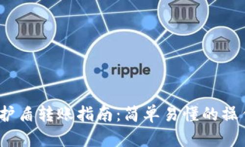 b特派护盾转账指南:简单易懂的操作步骤