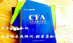 思考一个符合大众和的区块链休闲宠物养成游戏
