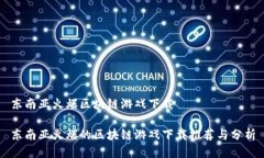 东南亚火爆区块链游戏下载东南亚火爆的区块链