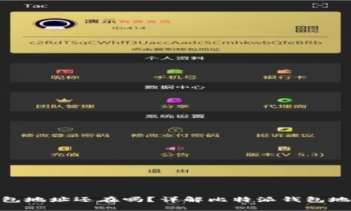 : 比特派删除钱包地址还在吗?详解比特派钱包地址的管理与安全