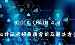 比特派卡顿原因分析及解决方案
