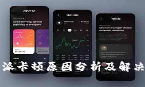 比特派卡顿原因分析及解决方案