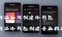 特派如何创建冷钱包特派冷钱包创建全面指南