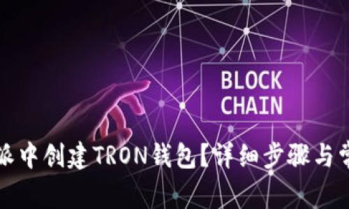 如何在比特派中创建TRON钱包？详细步骤与常见问题解答