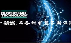 区块链金融最畅销的书是近年来投资者和金融从