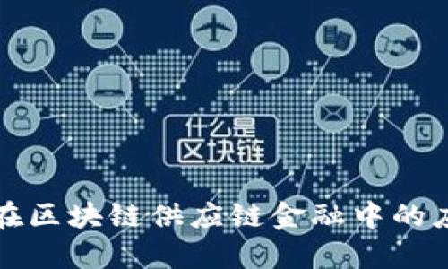 博弈论在区块链供应链金融中的应用分析