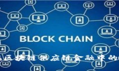 博弈论在区块链供应链金融中的应用分析