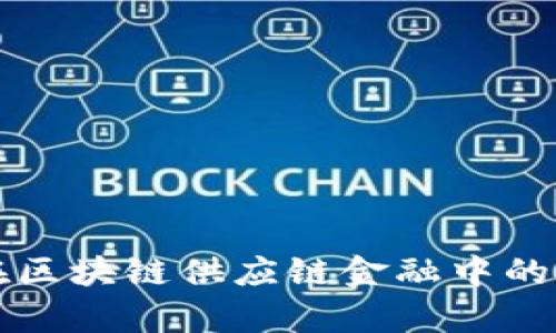 博弈论在区块链供应链金融中的应用分析
