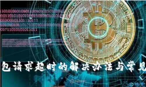 比特派钱包请求超时的解决办法与常见问题解析
