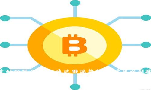 特派钱包(Tepai Wallet)是一款近年来在数字货币市场中逐渐受到关注的移动钱包,它不仅支持多种加密货币的存储与交易,还具有一定的交易安全性和用户友好的操作界面。通过特派钱包,用户可以便捷地进行币币交易,满足快速、方便的需求。在本篇文章中,我们将深入探讨特派钱包的功能、使用方法、安全性以及常见问题,帮助用户更好地理解和使用这款钱包。
探索特派钱包:数字货币交易的最佳选择