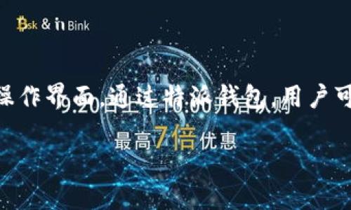特派钱包(Tepai Wallet)是一款近年来在数字货币市场中逐渐受到关注的移动钱包,它不仅支持多种加密货币的存储与交易,还具有一定的交易安全性和用户友好的操作界面。通过特派钱包,用户可以便捷地进行币币交易,满足快速、方便的需求。在本篇文章中,我们将深入探讨特派钱包的功能、使用方法、安全性以及常见问题,帮助用户更好地理解和使用这款钱包。
探索特派钱包:数字货币交易的最佳选择