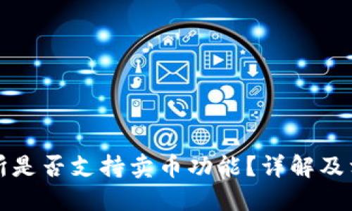 比特派交易所是否支持卖币功能?详解及相关问题解答