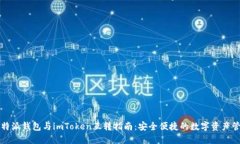 比特派钱包与imToken互转指南：安全便捷的数字资