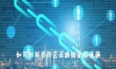 如何识别与防范区块链金融诈骗