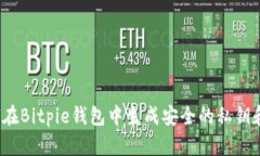  如何在Bitpie钱包中生成安全的私钥和密码