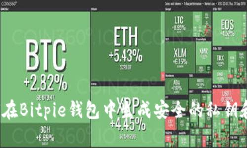 如何在Bitpie钱包中生成安全的私钥和密码