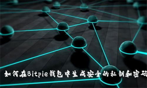 如何在Bitpie钱包中生成安全的私钥和密码