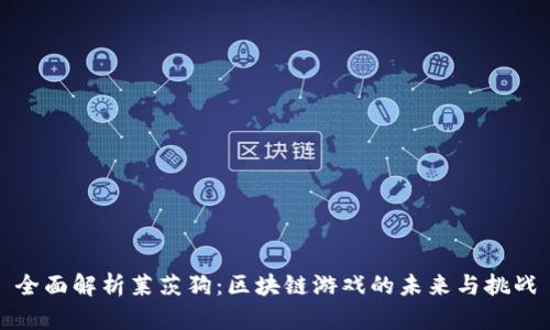 全面解析莱茨狗:区块链游戏的未来与挑战