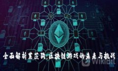 全面解析莱茨狗：区块链游戏的未来与挑战