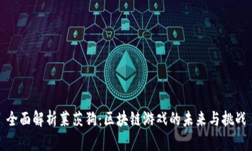 全面解析莱茨狗:区块链游戏的未来与挑战