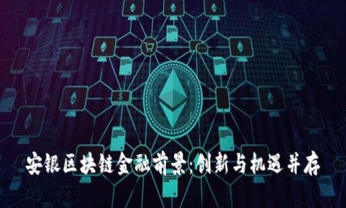 安银区块链金融前景:创新与机遇并存