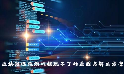 区块链逃跑游戏提现不了的原因与解决方案