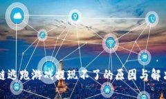 区块链逃跑游戏提现不了的原因与解决方案
