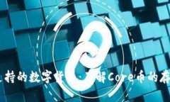 BK钱包支持的数字货币：了解Core币的存储与使用