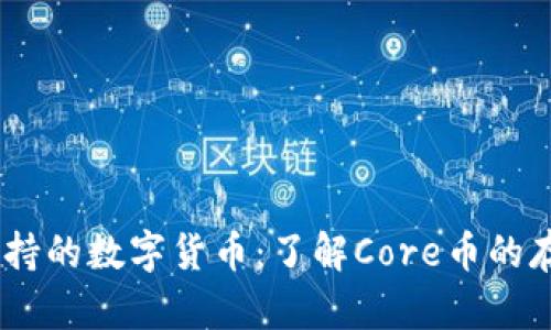BK钱包支持的数字货币:了解Core币的存储与使用