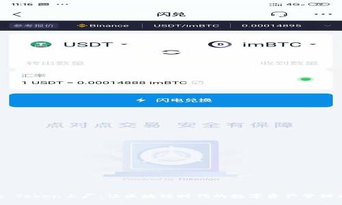 Bitpie Token工厂:让区块链时代的数字资产管理更高效
