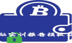 模板:区块链金融实训报告模板及注意事项