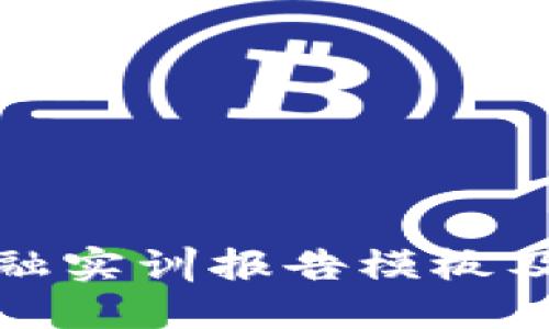 模板:
区块链金融实训报告模板及注意事项