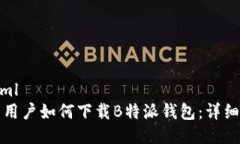```xml安卓用户如何下载B特派钱包：详细指南