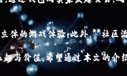 bianwei区块链游戏平台的选择指南：如何找到最适合你的平台/bianwei
区块链游戏平台, 游戏区块链, NFT游戏, 加密游戏, 区块链投资/guanjianci

随着区块链技术的不断发展和成熟，越来越多的游戏平台开始采用这一技术，带来了全新的游戏体验。在这些区块链游戏平台上，玩家不仅可以享受到传统游戏的乐趣，还能通过持有和交易游戏内的资产（如NFT）获得收益。那么，如何找到合适的区块链游戏平台呢？本文将对这个问题进行深入探讨，并介绍一些值得关注的区块链游戏平台。

区块链游戏平台的概述
区块链游戏平台是利用区块链技术开发的游戏，通常具有去中心化的特点。与传统游戏相比，区块链游戏提供了更加透明的资产管理机制，玩家可以完全掌握和拥有游戏内资产，例如虚拟货币、道具和角色。这些资产在区块链上是唯一的，玩家能够通过NFT技术进行自由交易，从而带来新的价值获取渠道。

在这样的游戏平台上，玩家除了能够享受游戏的娱乐性外，还能够参与到整个游戏生态的构建中，成为游戏发展的一部分。这也使得越来越多的玩家和投资者对区块链游戏平台产生了浓厚的兴趣。

如何选择合适的区块链游戏平台
在选择区块链游戏平台时，有几个关键因素需要考虑。首先要清楚自己的需求，是为了获得娱乐、投资收益，还是两者兼顾。接下来，我们将从以下几个方面来详细解析。

h41. 游戏类型和内容/h4
不同的区块链游戏平台提供的游戏类型各不相同，有的专注于角色扮演游戏（RPG），有的则更偏向于策略、卡牌等。因此，首先要明确自己喜欢的游戏类型，从而找到合适的平台。例如，如果你喜欢RPG类游戏，可以选择如《Axie Infinity》这样的专注于角色养成和战斗的游戏平台。

h42. 社区和生态系统/h4
区块链游戏的一个重要特点是其社区文化，许多成功的平台都打造了活跃的社区氛围。这些社区不仅可以提供交流、分享经验的平台，还是获取信息和资源的重要渠道。例如，《Decentraland》通过其社区构建了虚拟土地买卖、建造和交易的生态系统，玩家可以在其中自由互动，极大提升了游戏的粘性和活跃度。

h43. 安全性和可靠性/h4
在选择区块链游戏平台时，安全性是一个不可忽视的因素。由于区块链游戏涉及到真实的资金交易和资产所有权，因此在选择平台时要重点审查平台的安全措施，包括智能合约的审核、资金的保管机制以及任何潜在的安全漏洞。此外，用户评价以及平台的运营历史也可以作为判断安全性的重要参考。

h44. 资产流通性/h4
在区块链游戏平台中，资产流通性是评估其价值的重要标准之一。一些平台可能会设计复杂的资产交易机制，但如果流通性差，资产的价值将难以体现。因此，选择一个具有高流通性的游戏平台，可以确保玩家在需要时能够迅速出售或兑换自己的资产。例如平台的市场、拍卖功能和交易所的连接等都是需要考量的因素。

h45. 投资回报/h4
最后，对于想要通过区块链游戏平台获取投资收益的用户而言，各个平台的盈利模式也是需要重点关注的方面。不同的游戏可能通过不同的机制来进行盈利，有的通过商城销售虚拟物品获得收益，有的则通过玩家之间的交易池来实现盈利。因此了解这些细节，将帮助玩家做出更加明智的投资决策。

常见问题解答

h41. 区块链游戏平台有哪些优势？/h4
区块链游戏平台相较于传统游戏平台，有着显著的优势。首先是**去中心化**特性，玩家的资产完全由自己掌控，避免了传统游戏中由于平台关闭或公司倒闭带来的资产损失。其次是**透明性**，所有的交易记录都可以在区块链上公开查询，增强了信任度。此外，区块链平台通常通过**NFT**等机制，实现游戏内资产的真正所有权和跨平台流通，增加了游戏的深度和乐趣。最后，多样化的盈利模式带来更多的机会，玩家可以通过游戏中的表现直接变现，完全不同于传统游戏以单纯消费为主流的模式。

h42. 如何确保在区块链游戏平台上的投资安全？/h4
在区块链游戏平台上进行投资时，确保资金安全是至关重要的。首先，用户应选择知名度高、信用良好的平台，这些平台通常会有完善的安全措施。其次，建议使用**硬件钱包**进行资产存储，这样可以有效避免在线平台的黑客攻击。个人信息和账户密码也需妥善保护，避免信息泄露导致的资产损失。此外，参与游戏时应对合约进行基本的审核，了解其合法性及风险。最重要的是，投资时应理性决策，不要随意跟风，以防损失。

h43. 区块链游戏与传统游戏有何区别？/h4
区块链游戏与传统游戏之间有几个本质上的区别。首先，区块链游戏内的资产是完全属于玩家的，通过技术手段确保资产的唯一性和不变性，而传统游戏中的资产只能在游戏内部使用，无法频繁转移或兑现。其次，区块链平台通常具备较高的社区参与度，玩家可参与到游戏内容与规则的反馈和创造中，而传统游戏的决策一般由开发公司单方面做出。此外，区块链游戏拥有更灵活的盈利模式，通过NFT等机制，让玩家在参与游戏的同时，也能获得可观的经济收益，极大地增强了游戏的魅力。

h44. 如何在区块链游戏平台上购置NFT资产？/h4
在区块链游戏平台上购置**NFT**资产，首先需要创建数字钱包并购买加密货币，以便于交易。然后，用户可以根据自身的需求和喜好，选择相应的平台浏览待售的NFT。一般而言，这些NFT可以是游戏中的角色、装备或虚拟土地等。选定后，通过钱包向卖家发起交易，确认交易后，资产将转移到用户的数字钱包中。需要注意的是，购买NFT时要仔细核实资产的真实性与价值，避免由于贪图便宜而购买到假货。

h45. 区块链游戏平台的未来发展趋势是什么？/h4
未来，区块链游戏平台的发展将呈现出几个显著的趋势。首先是**跨平台兼容性**，游戏资产将在不同的区块链和游戏平台间自由流通，打破现有游戏生态的壁垒。其次，游戏的玩法将更加多样化，结合人工智能和虚拟现实技术，提供更立体的游戏体验。此外，**社区治理**将成为游戏的核心，玩家的决策将更加直接影响游戏的发展方向，增加参与感。最后，随着技术的不断成熟和政策的进一步明朗化，区块链游戏在全球范围内的普及将形成规模效应，吸引更多的用户和投资者。

综上所述，选择一个合适的区块链游戏平台需要深入了解其特点与自身需求的匹配，同时关注平台的安全性和资产流通性。在这个不断发展的领域中，保持学习和探索的态度，将帮助玩家更好地适应变化，享受区块链游戏平台带来的乐趣与价值。希望通过本文的介绍，能够帮助你找到最适合你的区块链游戏平台。