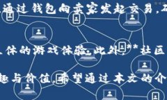 bianwei区块链游戏平台的选择指南：如何找到最适