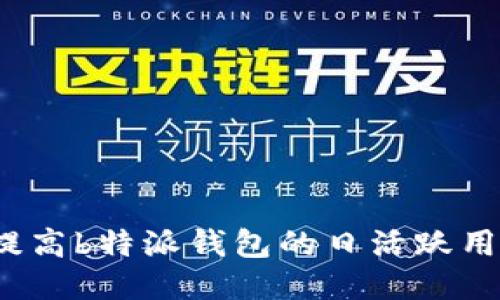 如何提高b特派钱包的日活跃用户数?