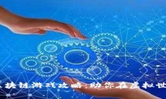 深入解析PVU区块链游戏攻略：助你在虚拟世界中