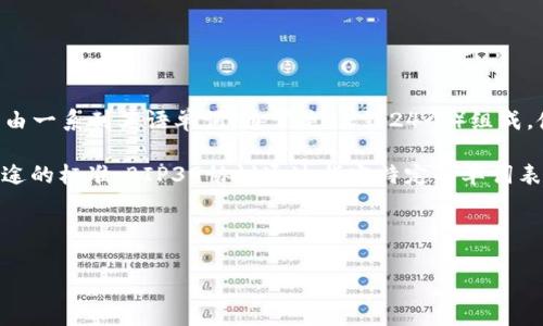 特派助记词(也称为“助记词”或“助记短语”)在数字货币和区块链领域中通常是指一种用于生成和恢复加密钱包的语言字符串。它由一系列英语单词(通常是12到24个)组成,使得用户可以更容易地记住和管理他们的加密资产。助记词在很多区块链和加密货币钱包中都被广泛使用,包括比特币、以太坊等。
特派助记词的生成遵循了一种特定的协议,通常是BIP39(Bitcoin Improvement Proposal 39),这是一种定义助记词生成和用途的标准。BIP39协议通过指定特定的单词表和生成流程,允许用户创建可以用于备份和恢复钱包的助记词。
在下面的内容中,我们将更加详细地探讨特派助记词的协议及其重要性、工作原理、应用场景和可能存在的安全问题。
深入理解特派助记词协议及其应用