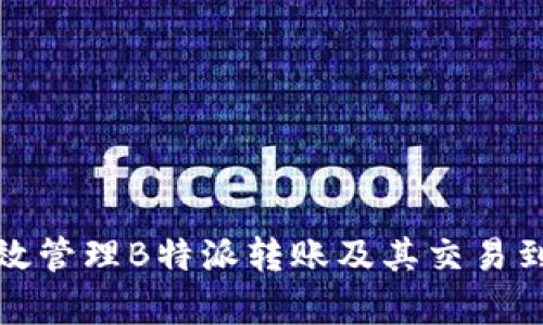 如何有效管理B特派转账及其交易到期问题