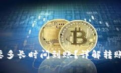 : bitpie转账需要多长时间到账？详解转账时间和注