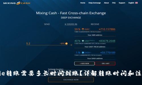 : bitpie转账需要多长时间到账?详解转账时间和注意事项