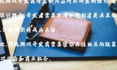 区块链与游戏开发是近年来快速发展的热门主题