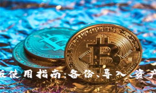 BitKeep旧版使用指南：备份、导入、资产管理全解析