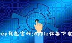  BitKeep钱包官网：Apple设备下载全指南