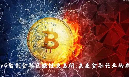 : mSvG智创金融区块链交易所：未来金融行业的新机遇
