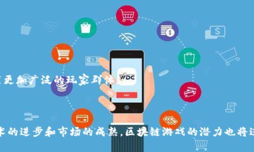   航海王开启区块链游戏：探索海贼世界的新冒险 / 

 guanjianci 航海王, 区块链游戏, 海贼王, NFT, 游戏经济 /guanjianci 

### 引言

近年来，区块链技术在各个领域的应用持续增加，尤其是在游戏行业。在这一背景下，全球知名的动漫系列《航海王》宣布将推出自己的区块链游戏，这引发了广泛关注和讨论。《航海王》自诞生以来就以其独特的世界观和丰富的人物设定深受粉丝喜爱，结合区块链技术的游戏将为玩家提供全新的体验。在这篇文章中，我们将深入探讨这个新兴领域，以及它对玩家和整个游戏行业的潜在影响。

### 一、航海王与区块链的结合

区块链是一种去中心化的技术，这意味着没有单一的控制者，所有交易都记录在一个公共账本上，保证了数据的透明性和安全性。《航海王》作为一部以冒险为主题的动漫，其建立的虚拟世界和角色可以与区块链技术相结合，创造出丰富的玩法，给玩家提供更好的体验。区块链技术在游戏中的应用主要体现在以下几个方面。

#### 1. 数字资产的确权

在传统游戏中，玩家购买的物品和角色虽然是在游戏中拥有，却并不真正归玩家所有。一旦游戏终止，所有的投资和努力都可能化为乌有。然而，借助区块链技术，玩家可以通过NFT（非同质化代币）真正拥有游戏资产。在《航海王》的区块链游戏中，玩家所获得的任何角色、船只和其他物品都可以通过NFT形式进行交易和转让，确保用户的所有权。

#### 2. 游戏经济的独立性

区块链还引入了一种独立游戏经济的概念，允许玩家在游戏内和外部进行真实的经济活动。通过智能合约，玩家可以随便进行交易，甚至与其他玩家、开发者或商家合作，创造出更丰富的游戏体验。例如，玩家可以通过参与战斗、完成任务或交易获得游戏内货币，并将其转化为现实世界中的货币，这样不仅提升了游戏吸引力，也增强了玩家的参与感。

#### 3. 社区驱动的内容创作

区块链游戏往往鼓励玩家创造和分享内容，让玩家成为游戏世界的构建者。《航海王》区块链游戏可能会允许玩家设计自己的角色和故事，甚至创造新的任务和冒险。这种社区的参与感将增强玩家的忠诚度，使得游戏能够持续发展。

### 二、航海王区块链游戏的玩法设想

随着对区块链技术的深入了解，开发团队可以构建出多样化的玩法，吸引广泛的玩家群体。以下是一些可能的玩法设想：

#### 1. 角色扮演与任务制

玩家可以选择自己喜爱的《航海王》角色，并通过完成任务、参与战斗来提升角色的能力。由于每个角色都是一个独特的NFT，玩家可以在游戏中进行交易，购买其他角色，或者将自己不喜欢的角色出售。这种机制不仅增强了游戏的趣味性，也给玩家带来了真实的经济收益。

#### 2. 海盗船建设与航海冒险

航海王的世界以海洋为舞台，玩家不仅可以使用自己的角色，还可以拥有和管理自己的海盗船。通过区块链技术，玩家可以设计和升级他们的船舶，以便参与海战和进行海上探险。每艘船都可以是一个NFT，玩家能够自主决定是否出售、升级或转让。

#### 3. 游戏内经济和市场

结合区块链的游戏自然拥有一个完整的经济体系。玩家不仅可以通过战斗和任务赚取虚拟货币，还可以在游戏内的市场进行交易。这种市场允许玩家自由买卖物品，无形中增加了玩家之间的互动，同时也带来了投资和风险的考验。

### 三、区块链应用在游戏中的优势与挑战

虽然《航海王》的区块链游戏充满潜力，但在实际开发和推广过程中也面临一些挑战和难题。

#### 1. 安全性

区块链技术的安全性一直备受关注，对于一个游戏来说，确保玩家资产安全至关重要。任何欺诈和黑客攻击都可能导致玩家失去信任，从而影响游戏的活跃度和经济系统的健康。一方面，开发团队需要加强系统的安全设计，另一方面，也需要对玩家进行教育，提高他们对安全的意识。

#### 2. 经济平衡

区块链游戏需要一个平衡的经济结构，以确保玩家之间的公平竞争。如果游戏内物价不稳定，或者平衡性得不到保障，可能会导致玩家流失。因此，开发团队需要监控经济情况，根据实际情况进行调整，以保持游戏的平衡。

#### 3. 用户体验

对于普通玩家来说，区块链的复杂性可能成为进入游戏的一道障碍。因此，《航海王》的开发者需要设计一个简单直观的用户界面，帮助玩家更容易地理解游戏机制。提供良好的用户体验是提高玩家留存率的关键。

### 四、可能相关的问题

#### 1. 区块链技术如何改变游戏行业？

区块链技术的到来给游戏行业带来了革命性的变化，特别是在资产交易、游戏经济和社交互动方面。通过提供去中心化的模式，玩家可以真正拥有他们的虚拟资产。这一转变可能会促使开发者更多地考虑玩家权益，推动整个行业更为健康的发展。

#### 2. NFT在游戏中的具体应用是什么？

NFT作为一种独特的数字资产，在游戏中通常用来表示玩家独有的角色、装备或其他虚拟物品。与传统的虚拟物品相比，NFT为每一项资产赋予了独特性，玩家可以自由买卖、交易，这无疑增加了游戏的可玩性和经济价值。

#### 3. 如何保证玩家在区块链游戏中的权益？

在区块链游戏中，开发者需要建立透明的规则和标准，确保玩家的权益受到保护。此外，定期审计和监控经济情况，以及设立反馈机制，都可以加强玩家对系统的信任。

#### 4. 区块链游戏面临的最大挑战是什么？

区块链游戏最大挑战在于如何平衡游戏性和经济性。开发者需要确保游戏的趣味性和可玩性，同时也要考虑经济系统的健康和稳定，这是一个相对复杂的挑战。

#### 5. 区块链游戏的未来发展趋势是什么？

随着区块链技术的逐渐成熟，未来区块链游戏将可能会更加多样化，尤其是在角色定制、任务设计和游戏社交等方面。越来越多的知名IP也可能会选择转向区块链游戏，吸引更加广泛的玩家群体。

### 结论

综上所述，《航海王》区块链游戏的推出标志着一个新的时代的到来。它不仅可能会影响行业的发展，也将提升玩家的参与感和资产所有权。未来的发展值得期待，伴随着技术的进步和市场的成熟，区块链游戏的潜力也将进一步被发掘和利用。